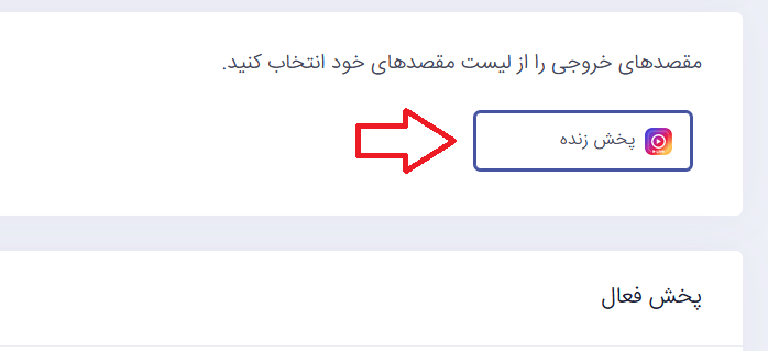  تصویر ۷ - شروع استریم و پیش‌نمایش لایو در اینستاگرام